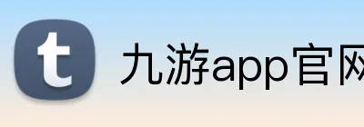 九游app官网 logo